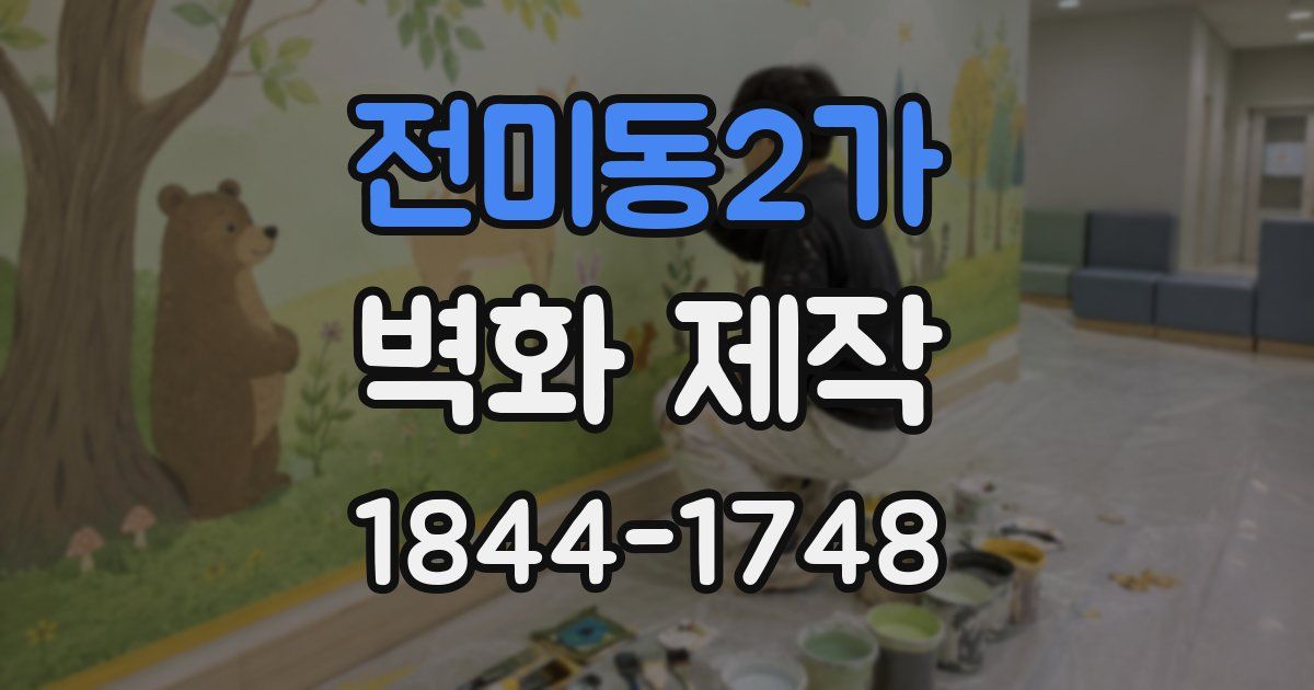 전미동2가 벽화 제작