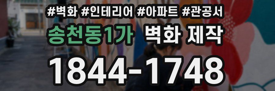 송천동1가 벽화 제작