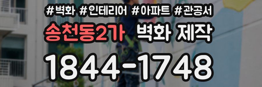 송천동2가 벽화 제작