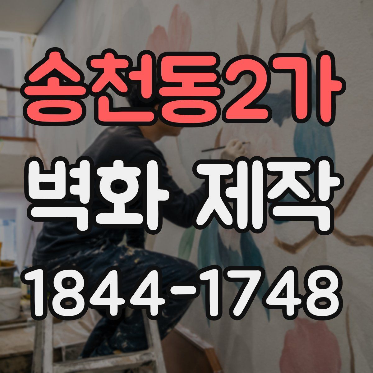 송천동2가 벽화 제작