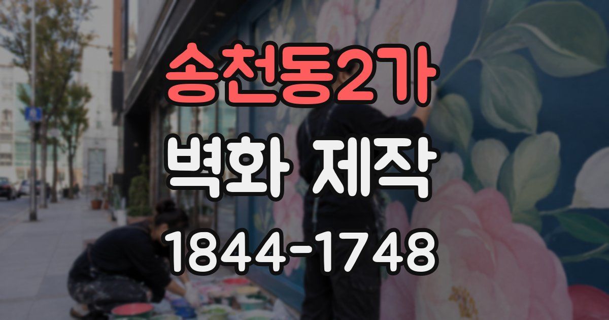 송천동2가 벽화 제작