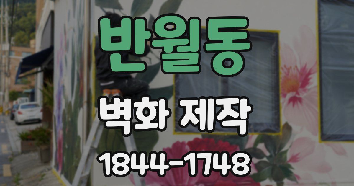 반월동 벽화 제작