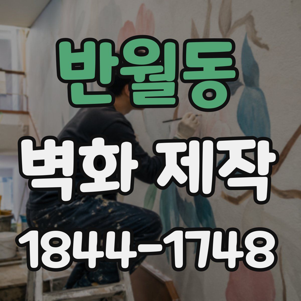 반월동 벽화 제작