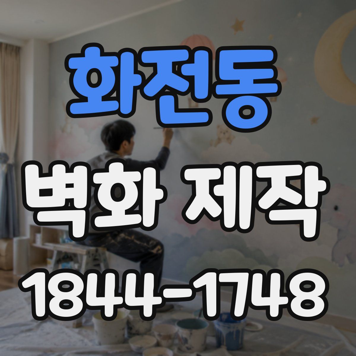 화전동 벽화 제작