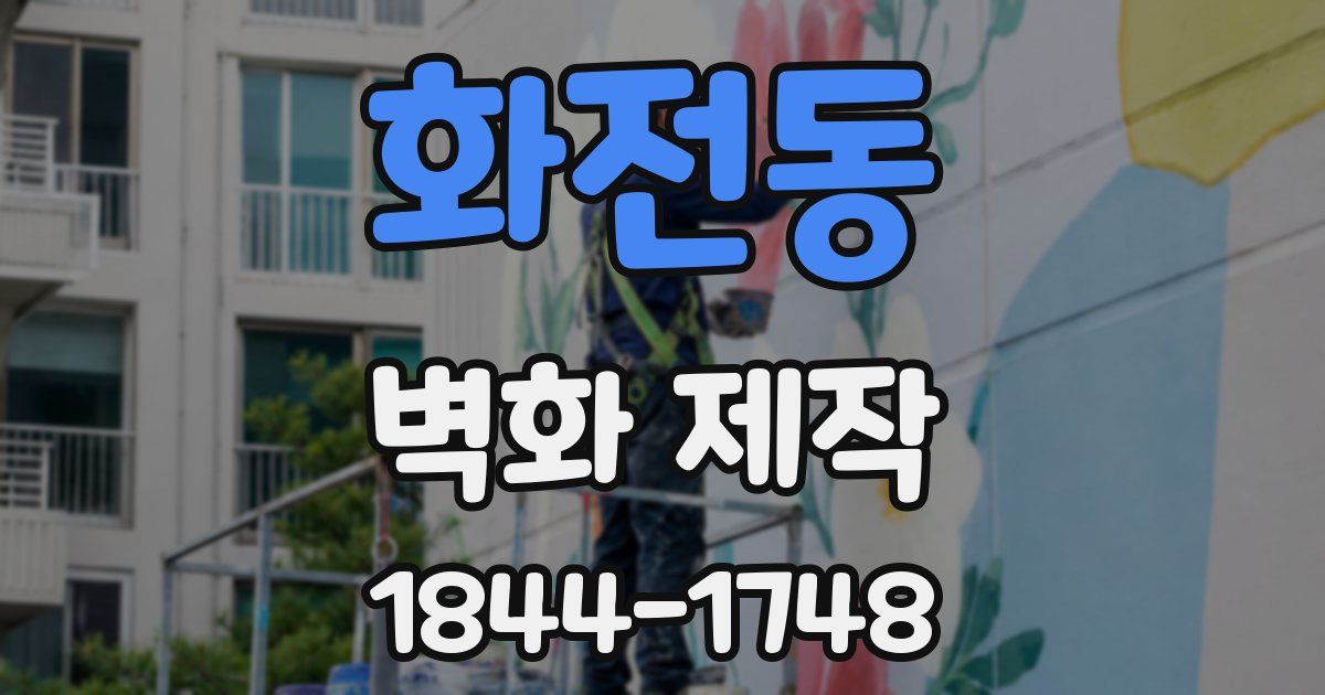 화전동 벽화 제작