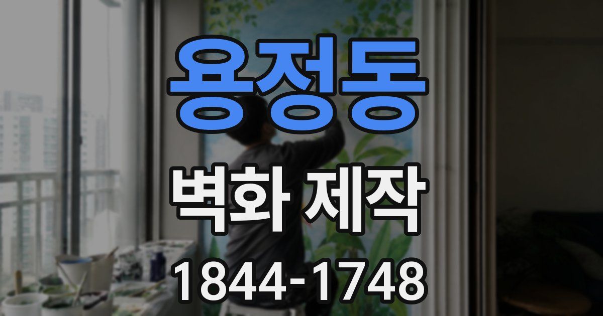 용정동 벽화 제작