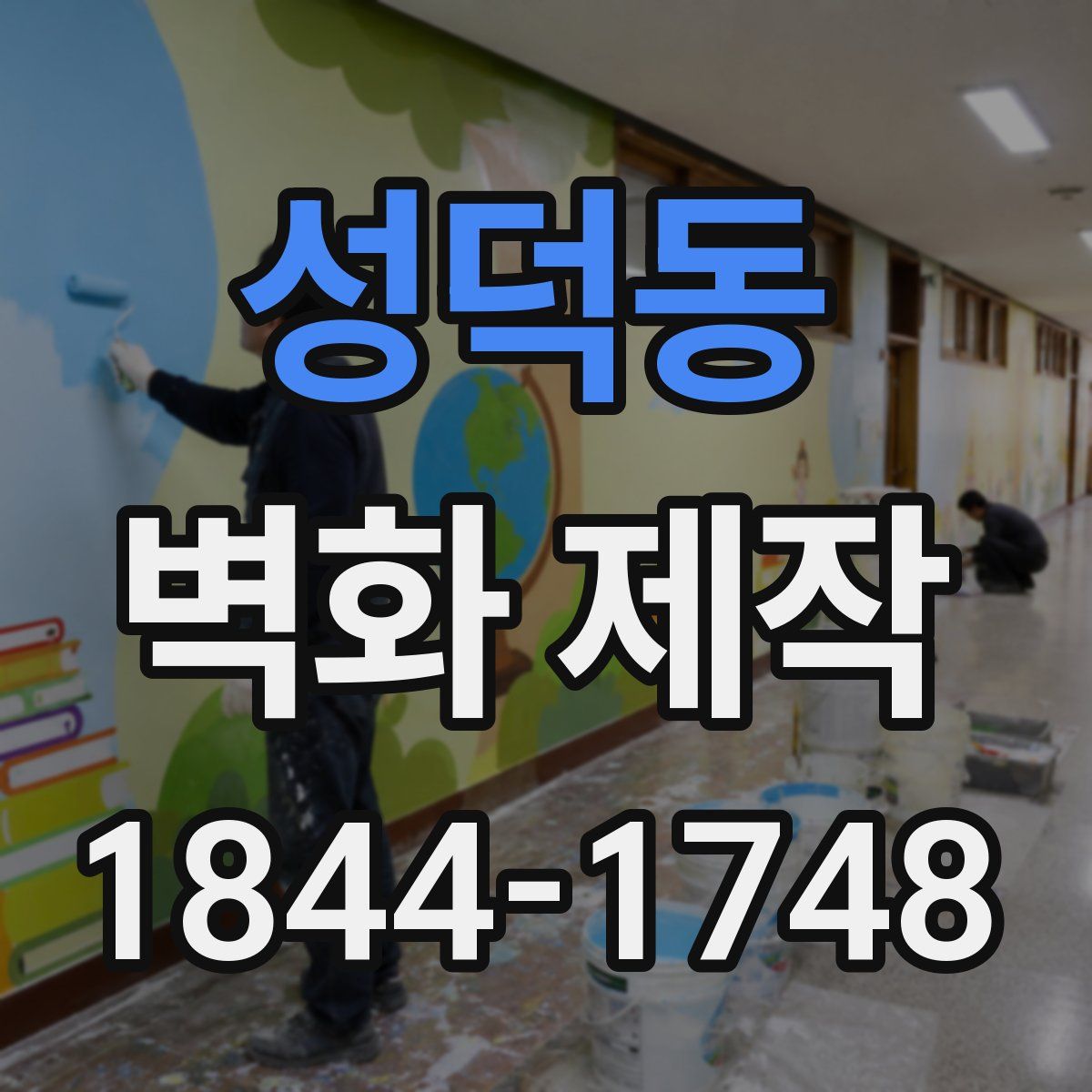 성덕동 벽화 제작