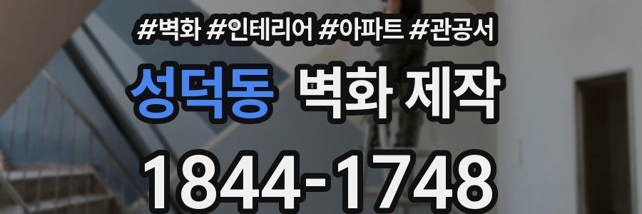 성덕동 벽화 제작