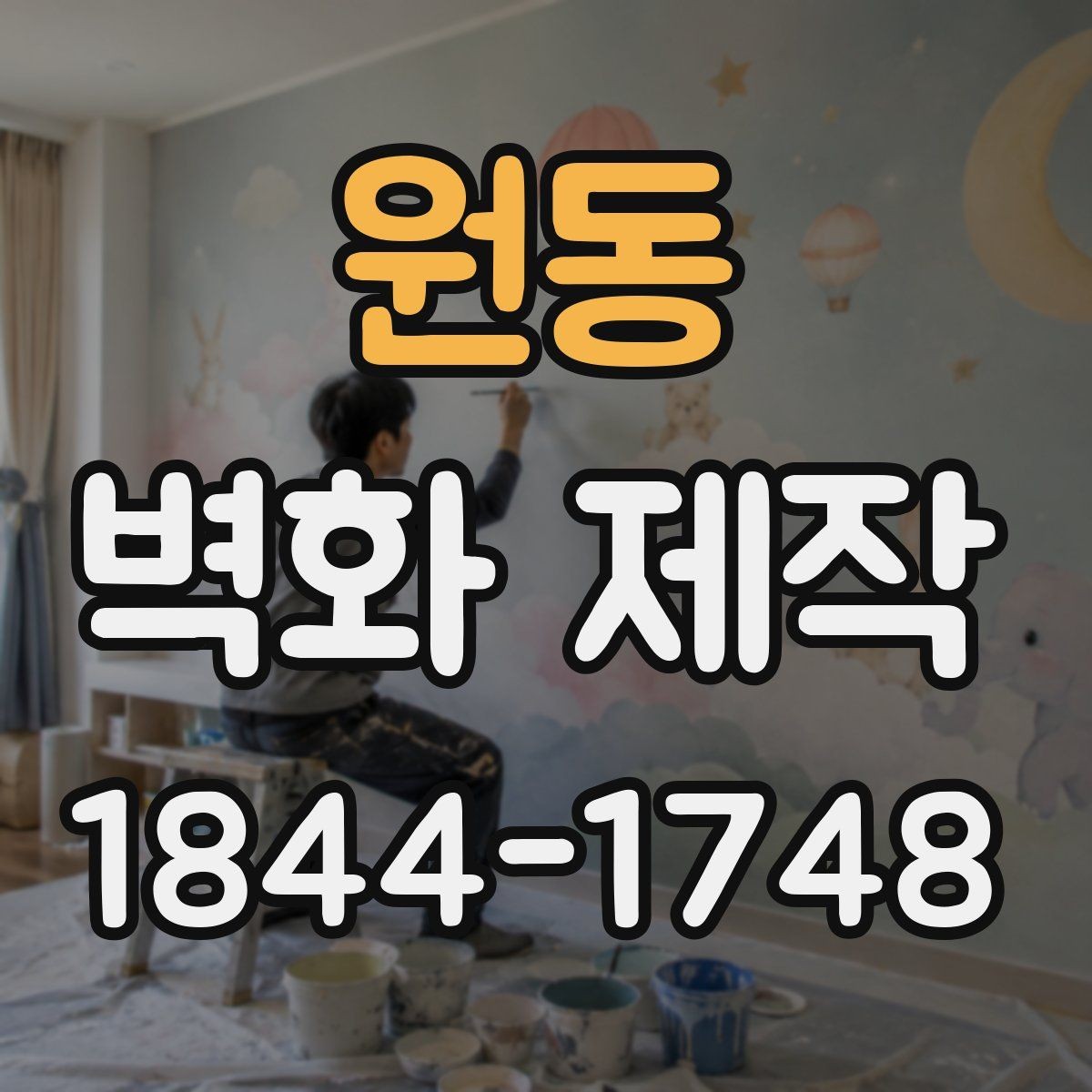 원동 벽화 제작 도안 수정이 반복될 때 체크할 사항