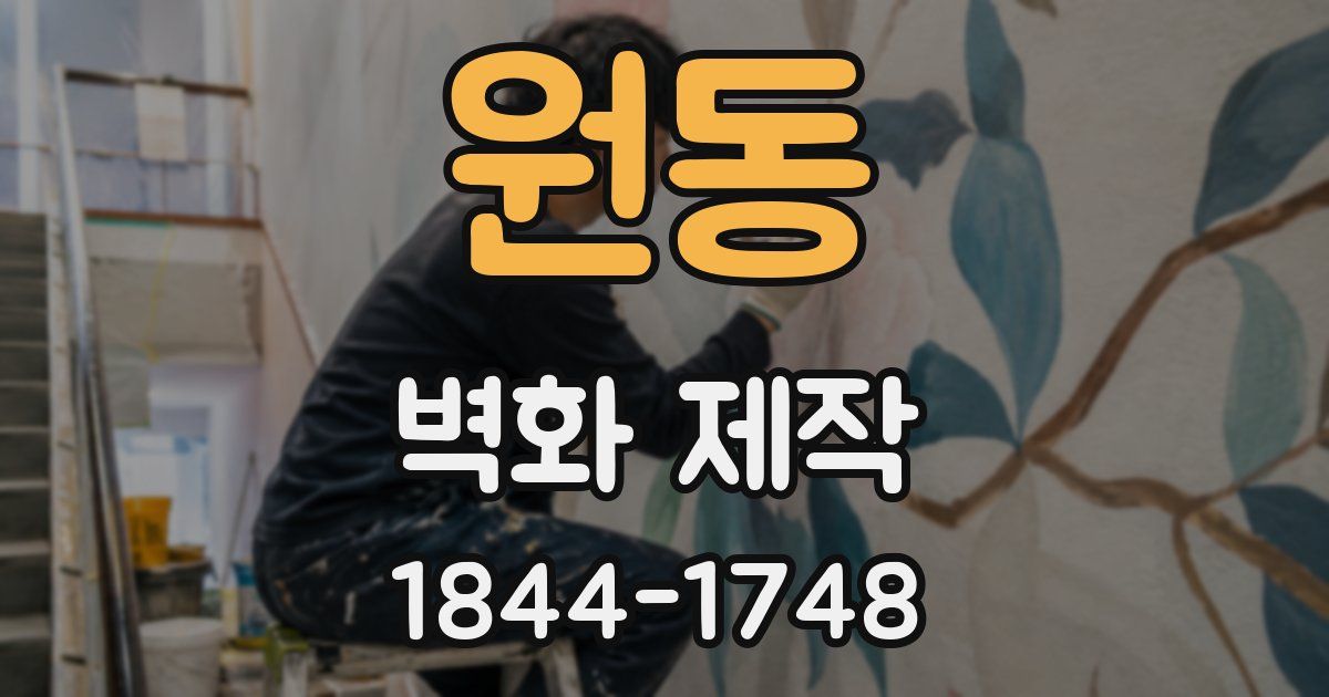 원동 벽화 제작