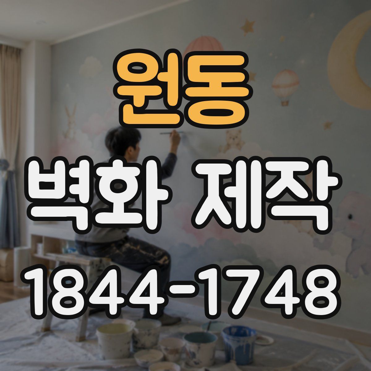 원동 벽화 제작