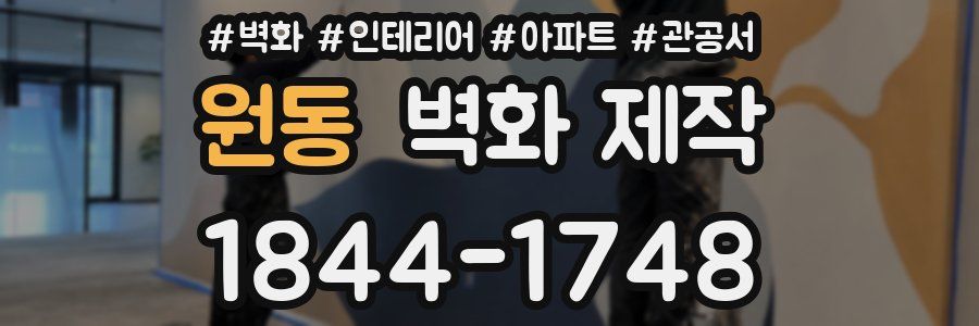 원동 벽화 제작