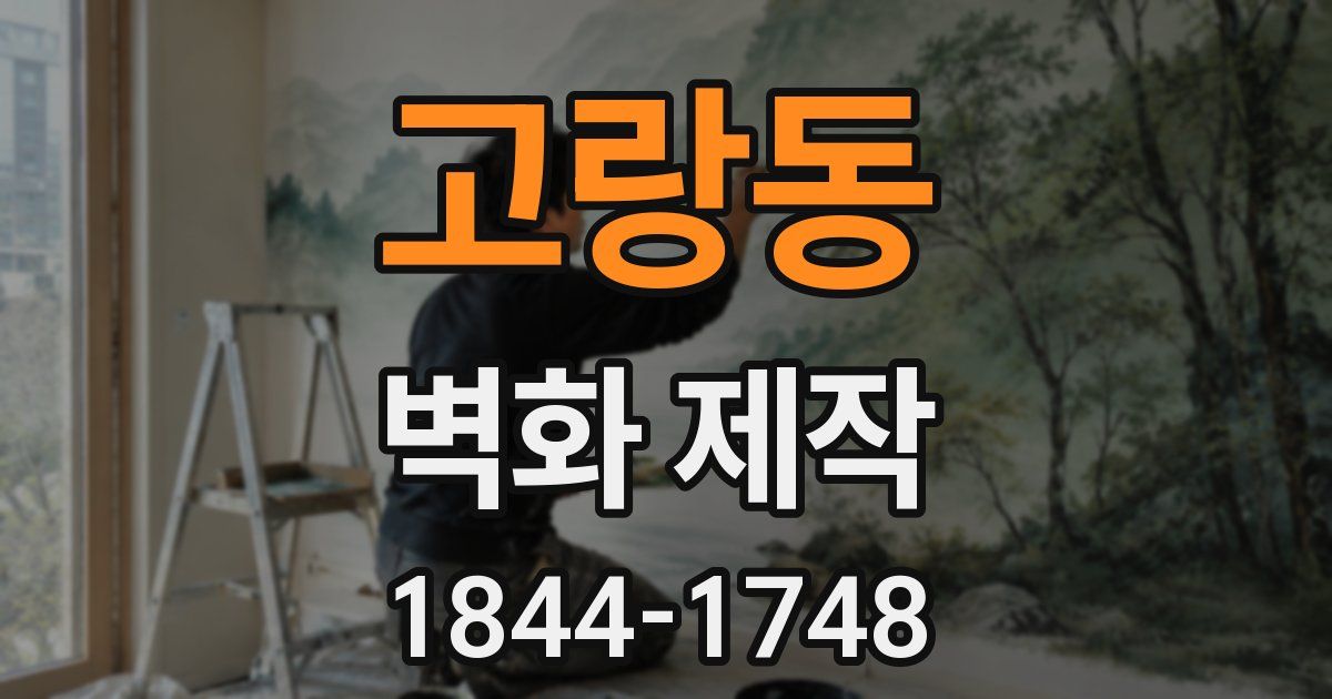 고랑동 벽화 제작