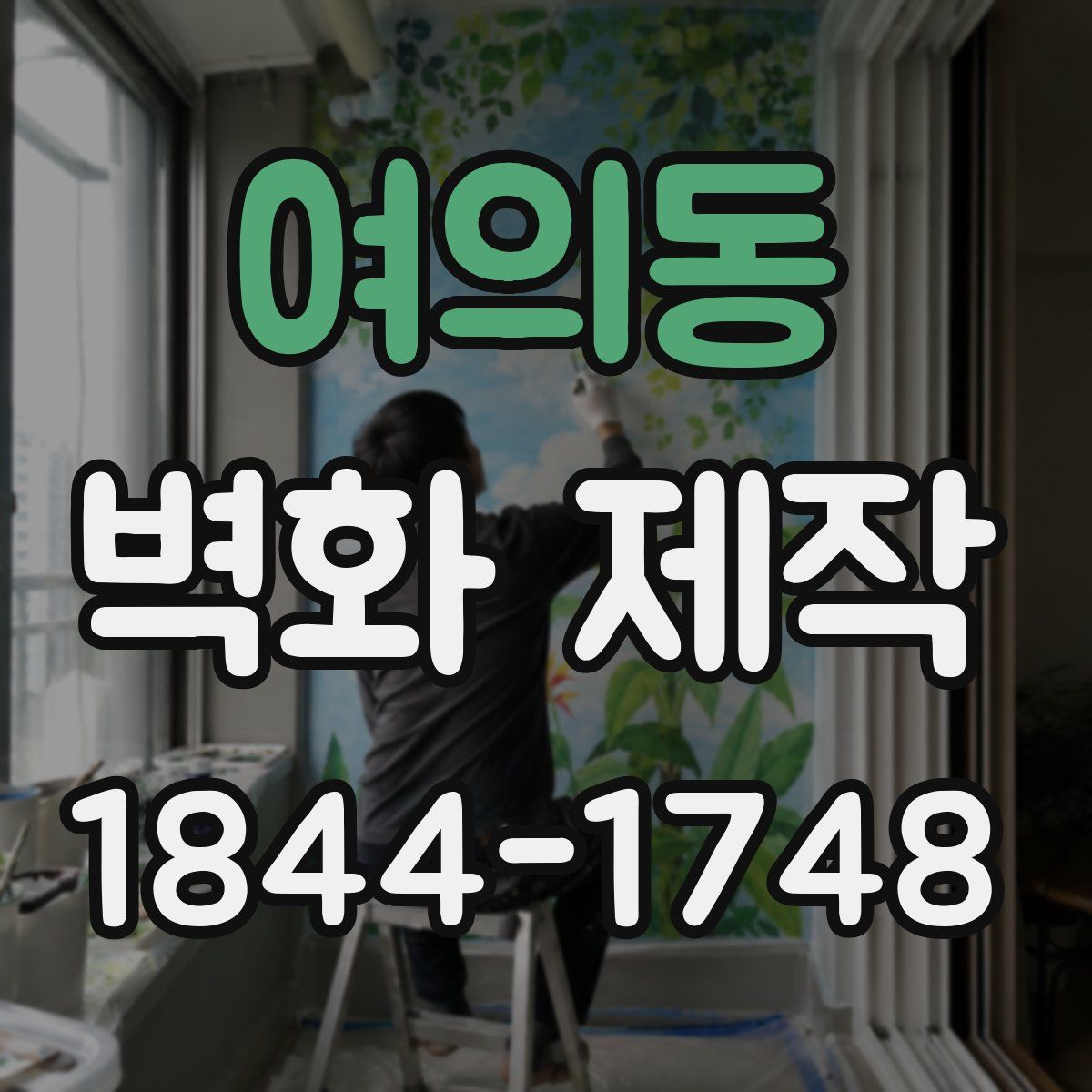 여의동 벽화 제작