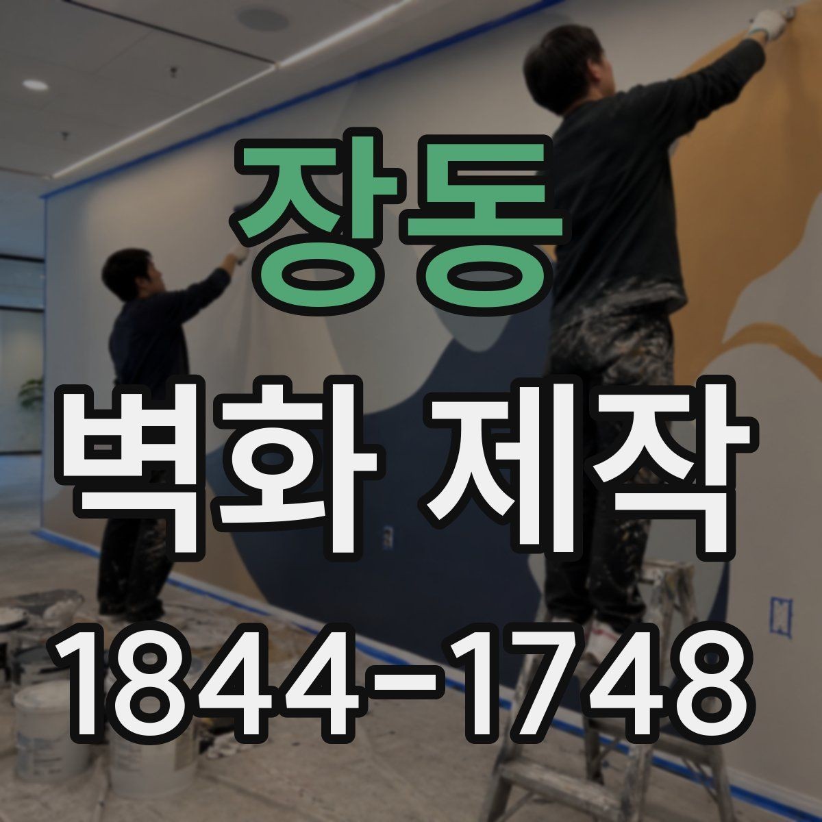 장동 벽화 제작 벽면 재질별 시공 준비 사항