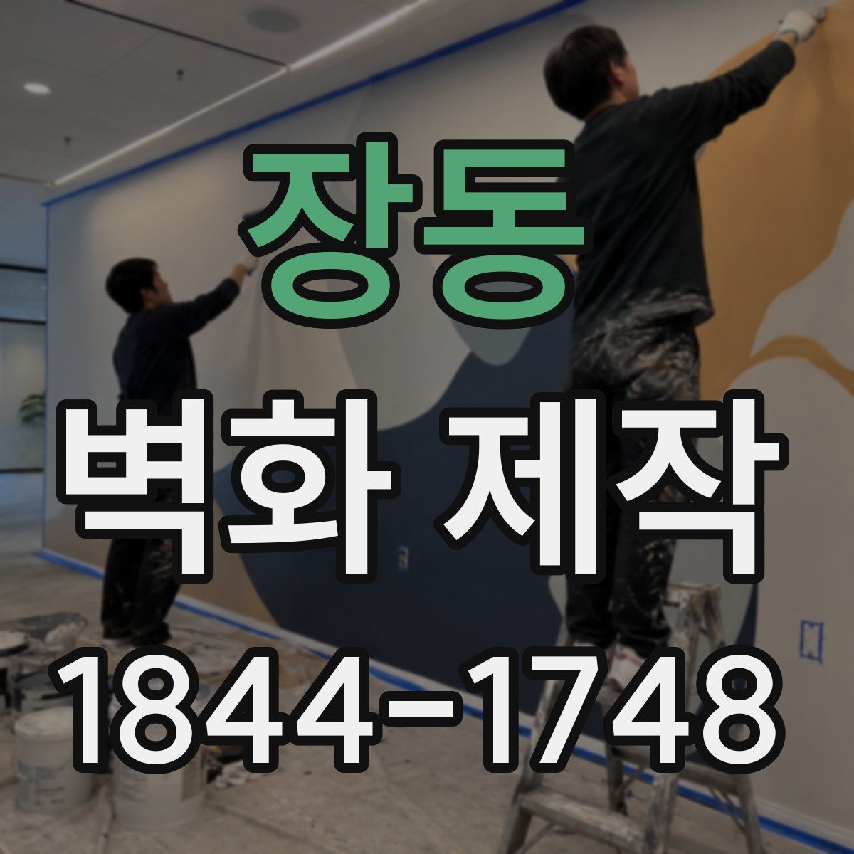 장동 벽화 제작