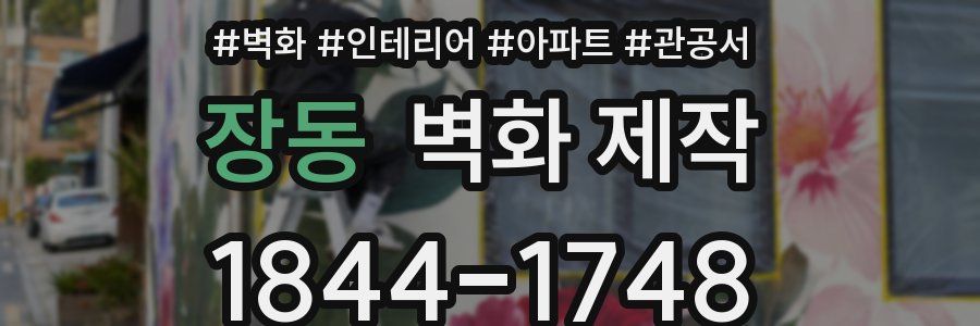 장동 벽화 제작