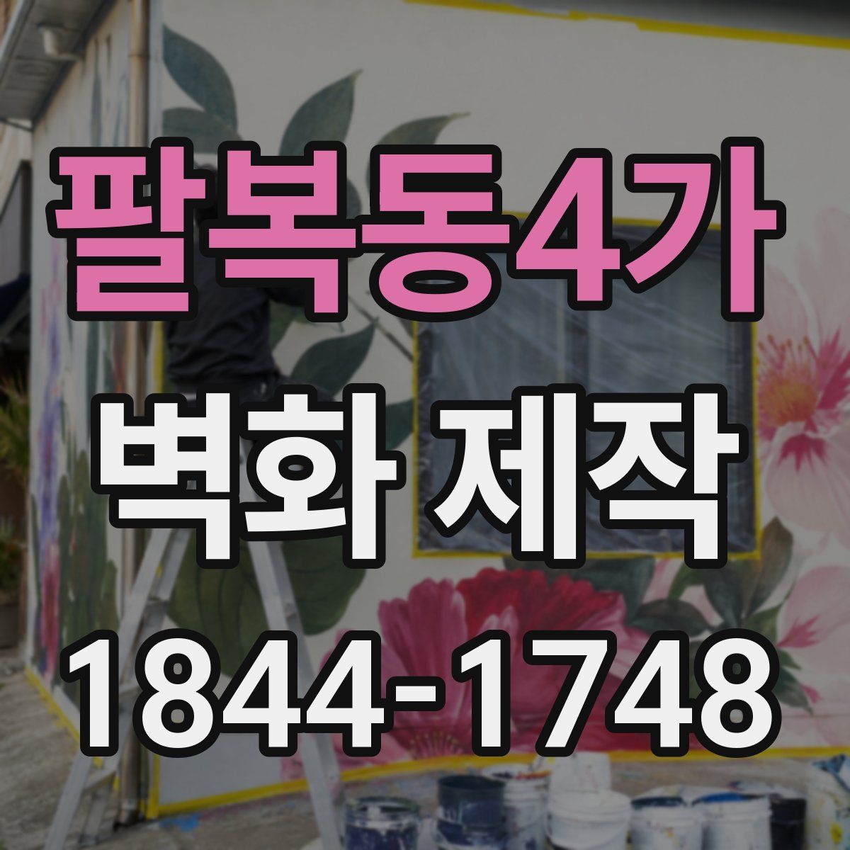 팔복동4가 벽화 제작