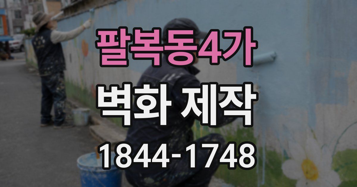 팔복동4가 벽화 제작
