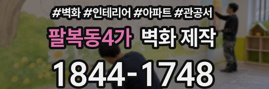 팔복동4가 벽화 제작