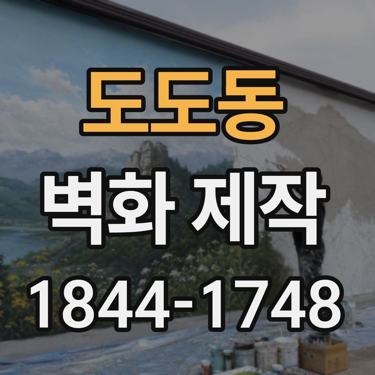 도도동 벽화 제작