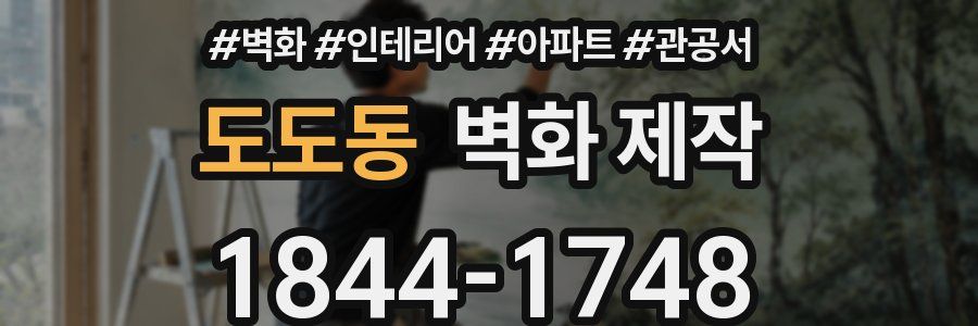도도동 벽화 제작
