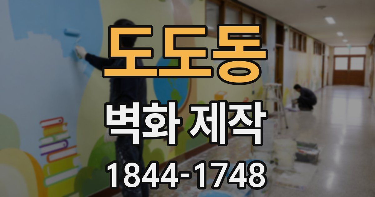 도도동 벽화 제작
