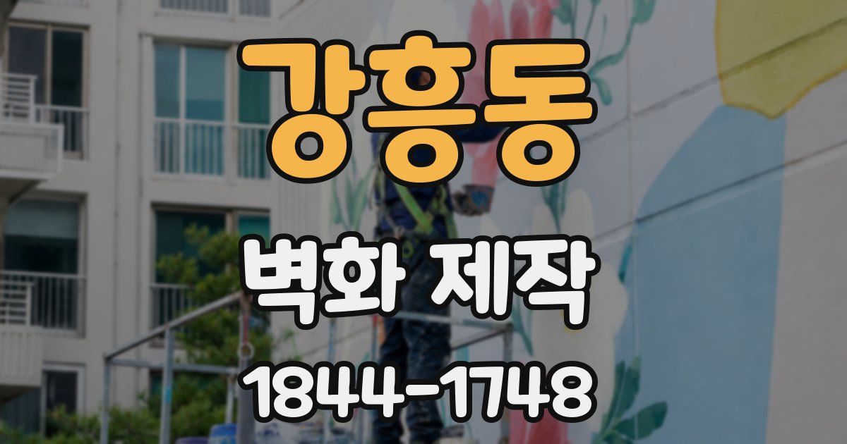 강흥동 벽화 제작