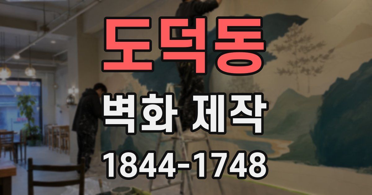 도덕동 벽화 제작