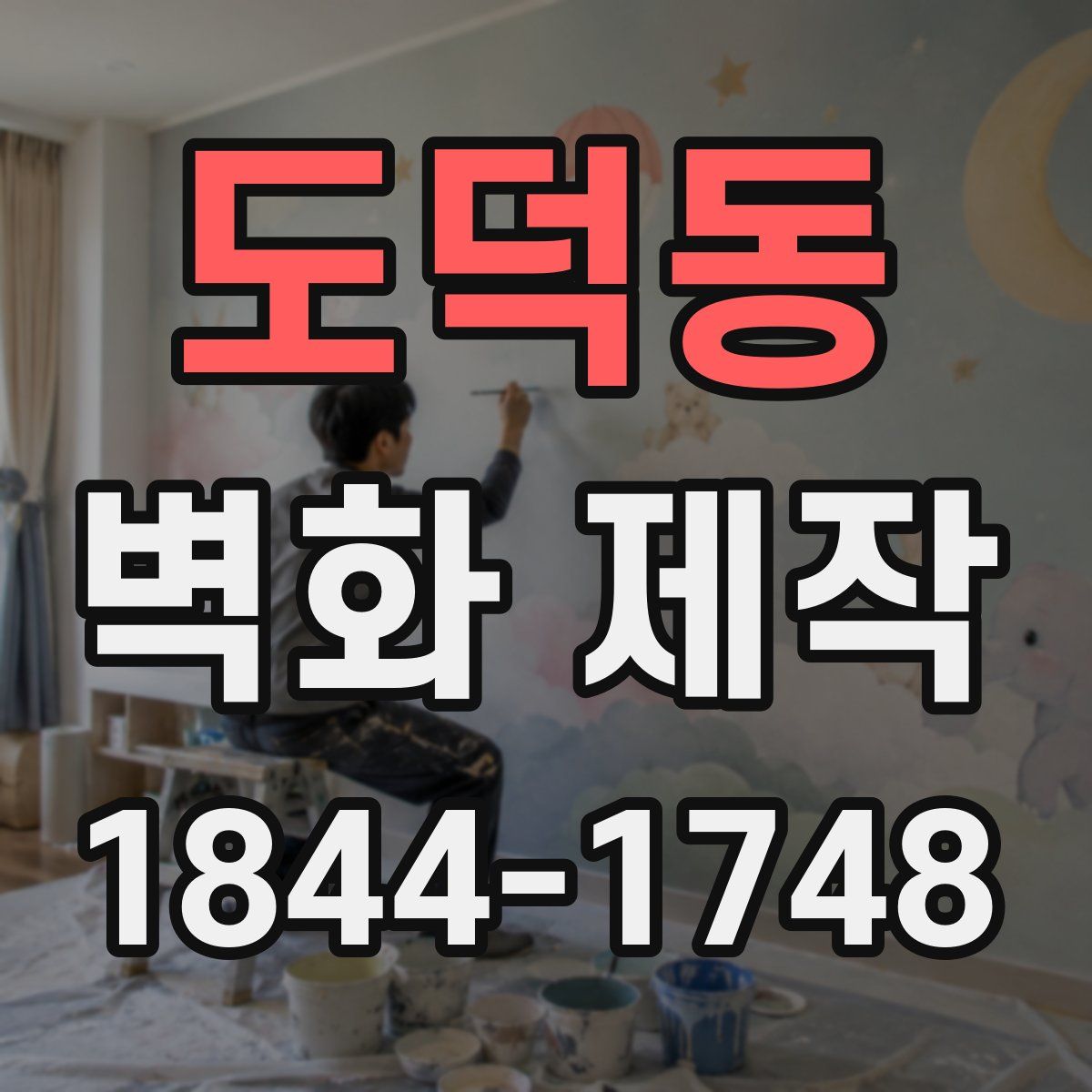 도덕동 벽화 제작