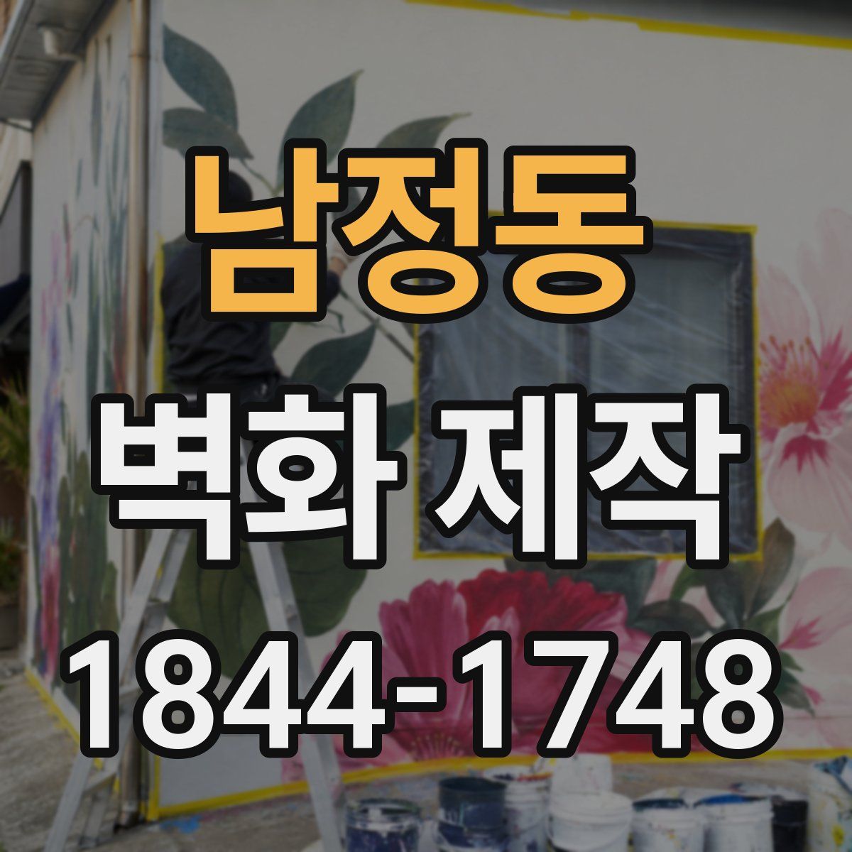 남정동 벽화 제작
