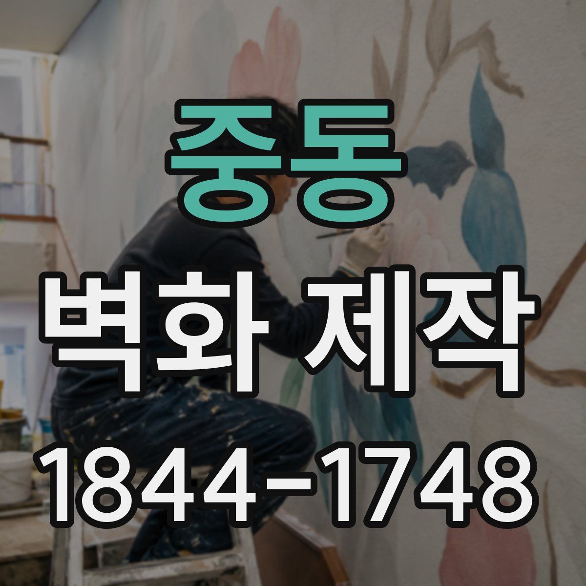 중동 벽화 제작