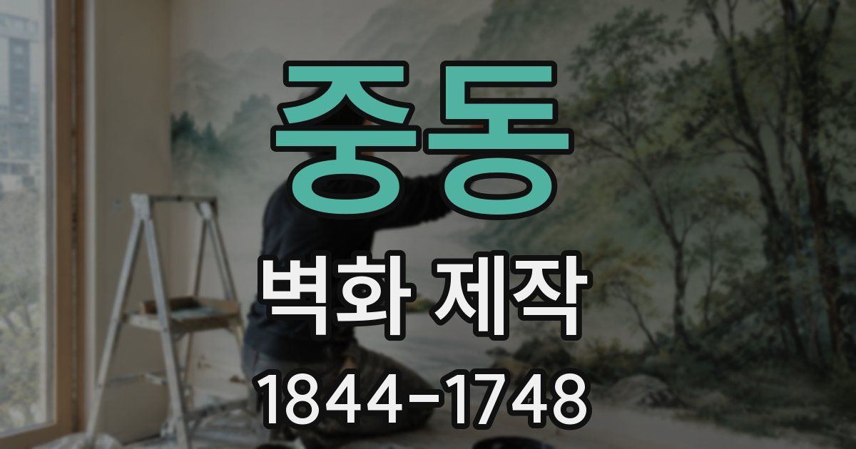 중동 벽화 제작