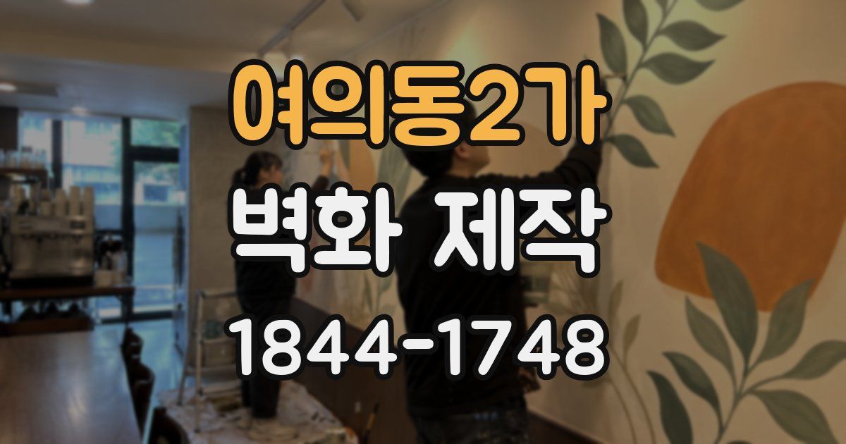 여의동2가 벽화 제작