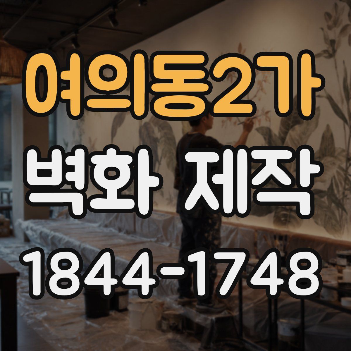 여의동2가 벽화 제작
