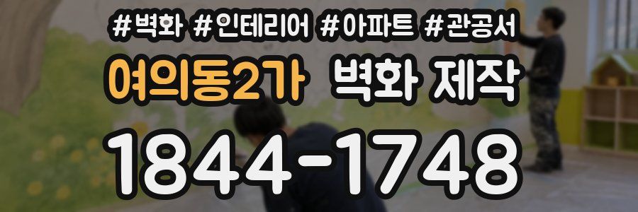 여의동2가 벽화 제작