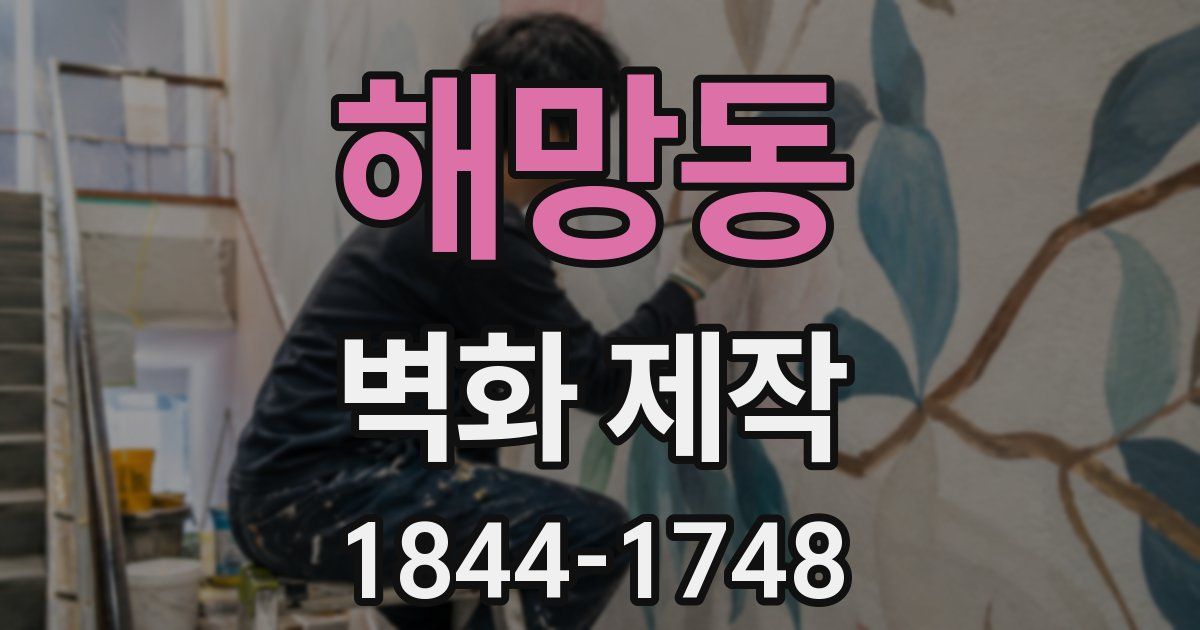 해망동 벽화 제작