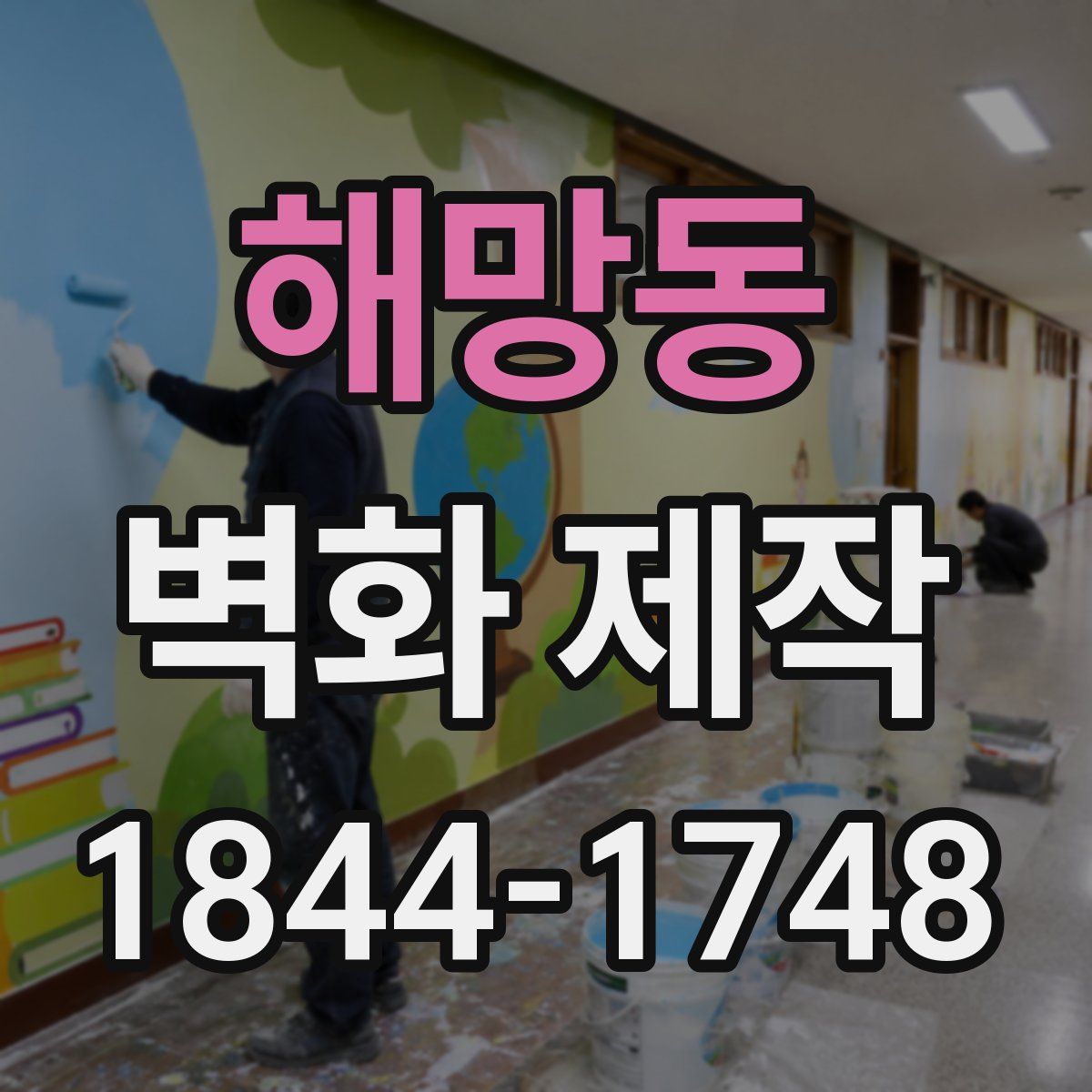 해망동 벽화 제작