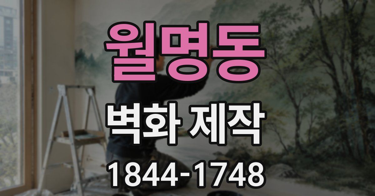 월명동 벽화 제작