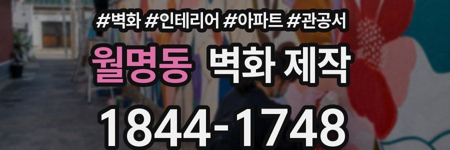 월명동 벽화 제작