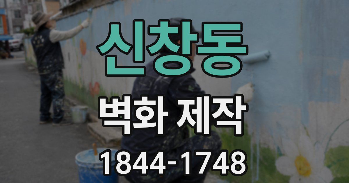 신창동 벽화 제작
