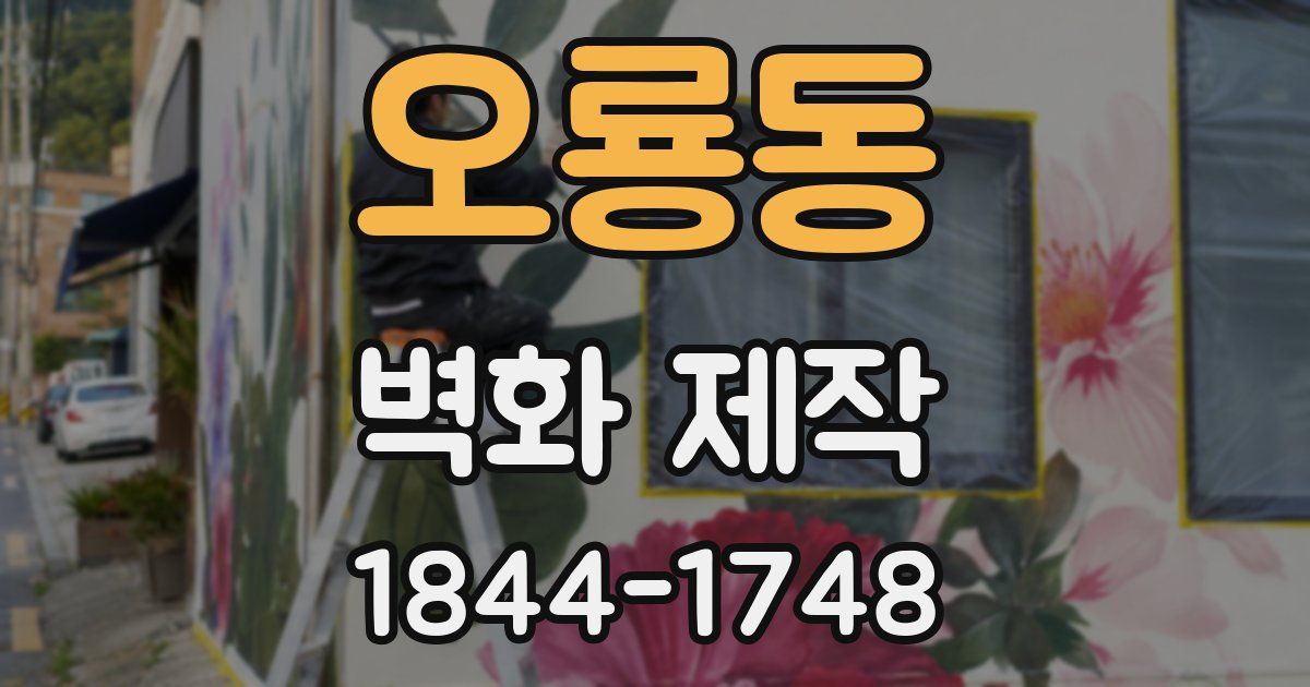오룡동 벽화 제작
