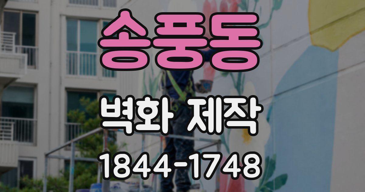 송풍동 벽화 제작