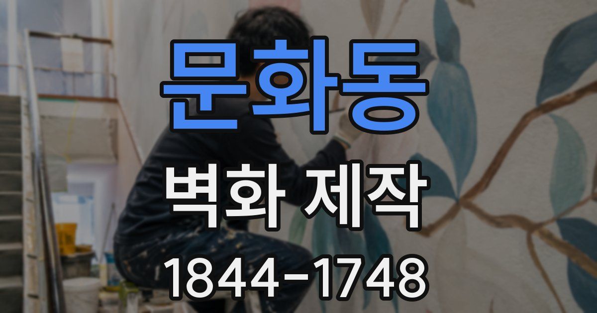문화동 벽화 제작