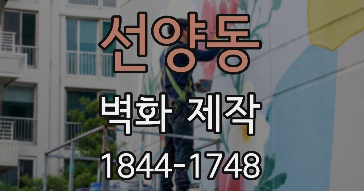 선양동 벽화 제작