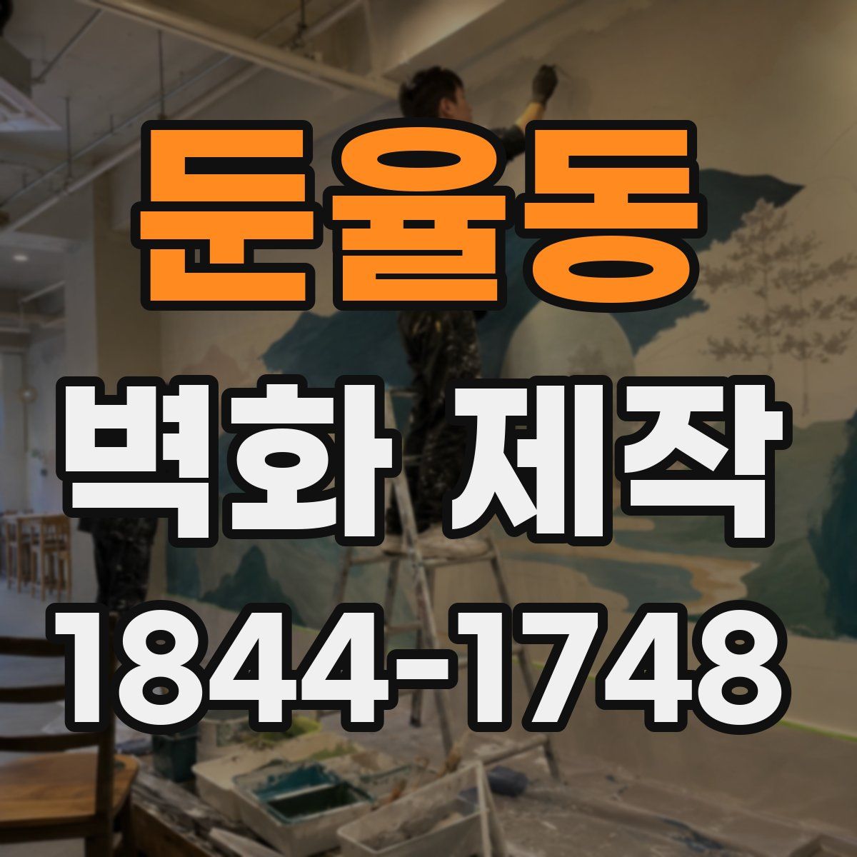 둔율동 벽화 제작