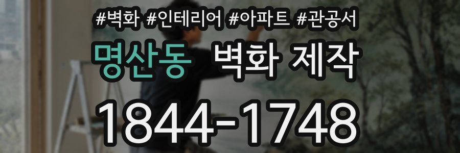명산동 벽화 제작