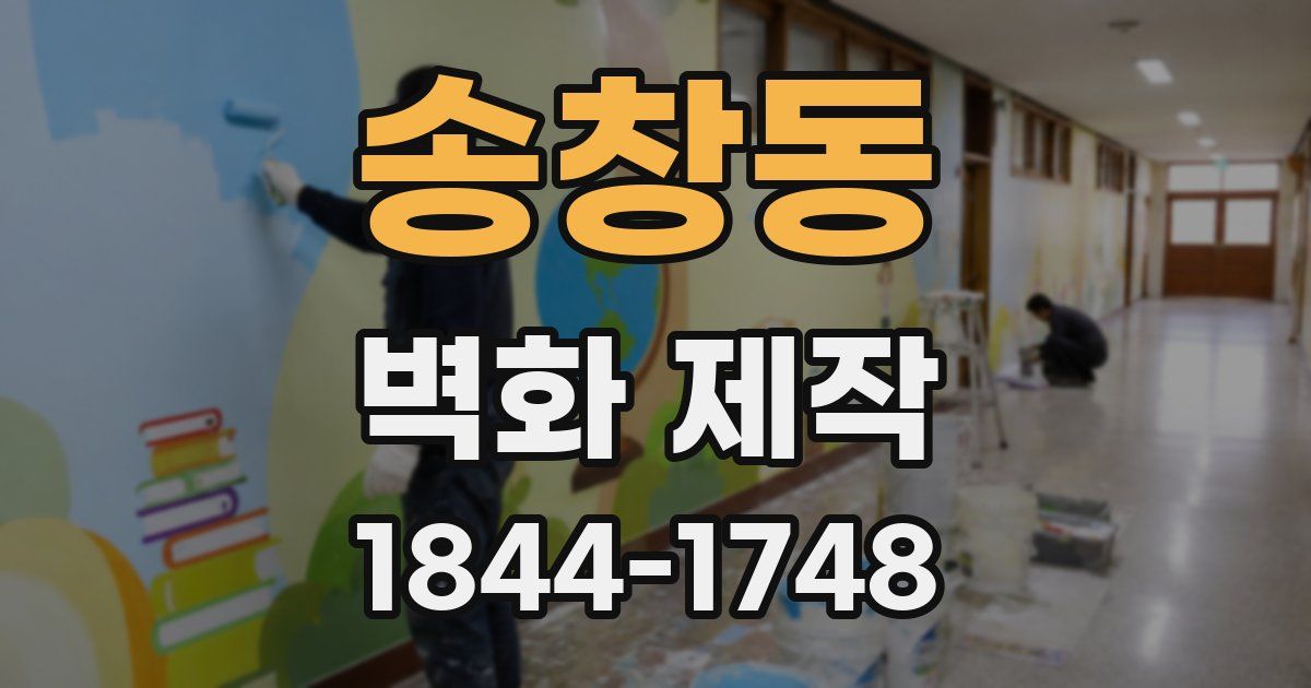 송창동 벽화 제작