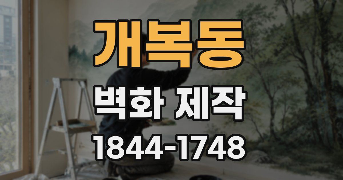 개복동 벽화 제작