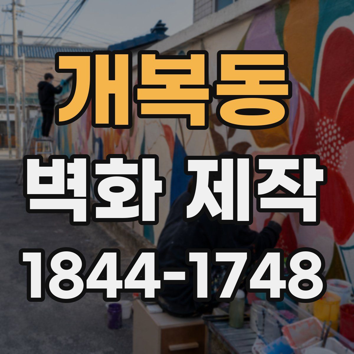 개복동 벽화 제작